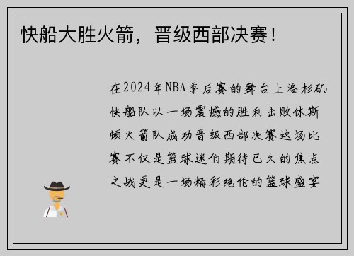 快船大胜火箭，晋级西部决赛！