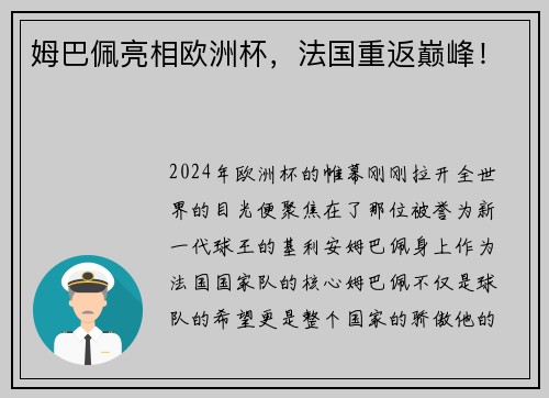 姆巴佩亮相欧洲杯，法国重返巅峰！