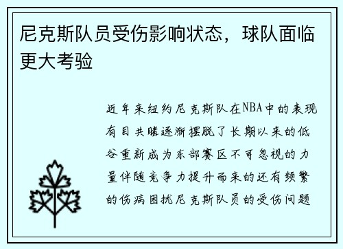尼克斯队员受伤影响状态，球队面临更大考验