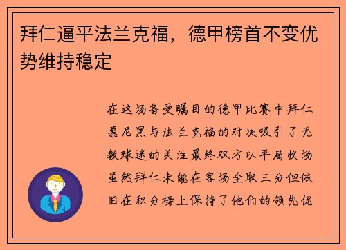 拜仁逼平法兰克福，德甲榜首不变优势维持稳定