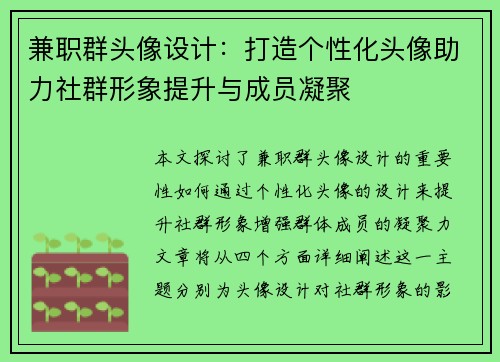 兼职群头像设计：打造个性化头像助力社群形象提升与成员凝聚