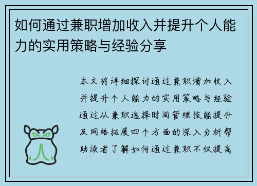 如何通过兼职增加收入并提升个人能力的实用策略与经验分享