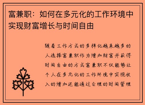 富兼职：如何在多元化的工作环境中实现财富增长与时间自由