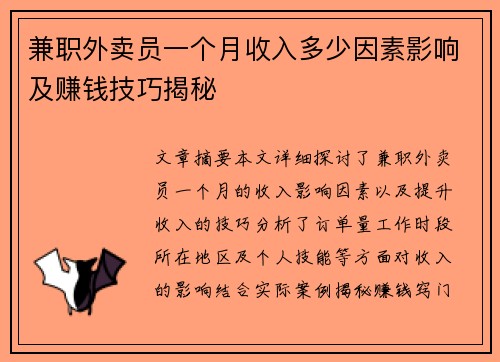 兼职外卖员一个月收入多少因素影响及赚钱技巧揭秘