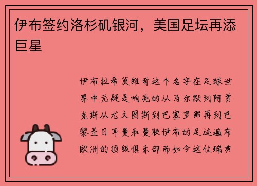 伊布签约洛杉矶银河，美国足坛再添巨星