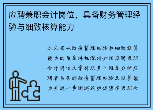 应聘兼职会计岗位，具备财务管理经验与细致核算能力
