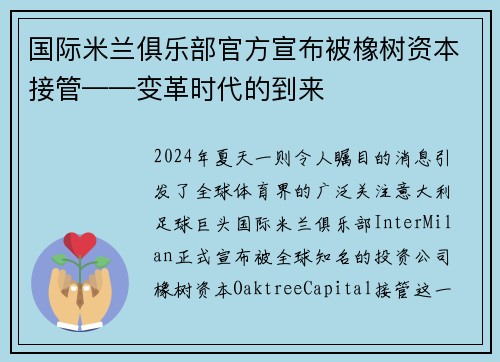 国际米兰俱乐部官方宣布被橡树资本接管——变革时代的到来