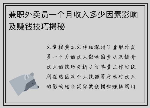 兼职外卖员一个月收入多少因素影响及赚钱技巧揭秘