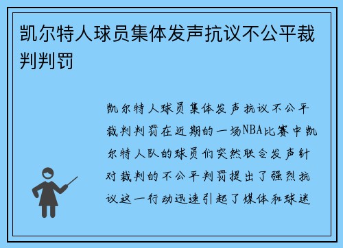 凯尔特人球员集体发声抗议不公平裁判判罚