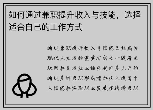 如何通过兼职提升收入与技能，选择适合自己的工作方式