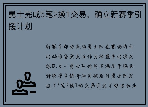 勇士完成5笔2换1交易，确立新赛季引援计划