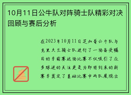 10月11日公牛队对阵骑士队精彩对决回顾与赛后分析