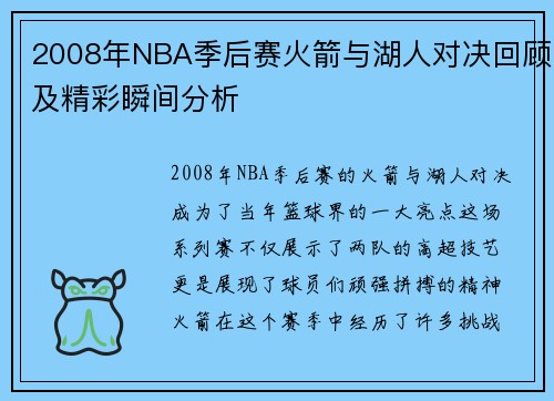 2008年NBA季后赛火箭与湖人对决回顾及精彩瞬间分析