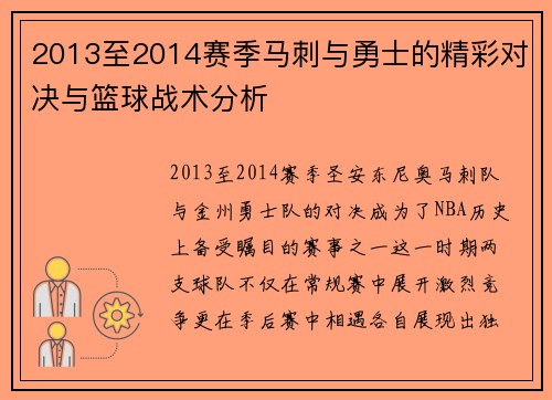 2013至2014赛季马刺与勇士的精彩对决与篮球战术分析
