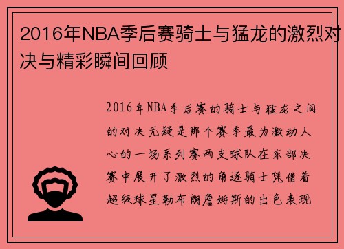 2016年NBA季后赛骑士与猛龙的激烈对决与精彩瞬间回顾