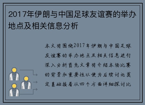 2017年伊朗与中国足球友谊赛的举办地点及相关信息分析