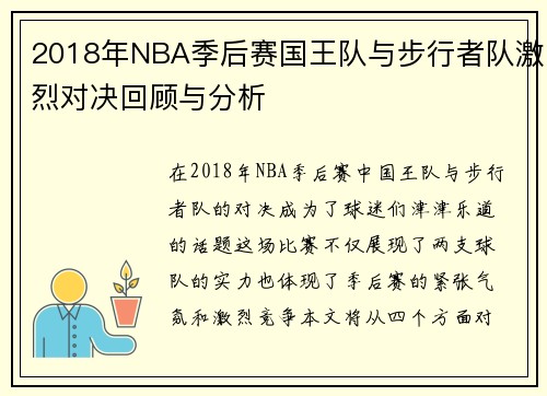2018年NBA季后赛国王队与步行者队激烈对决回顾与分析