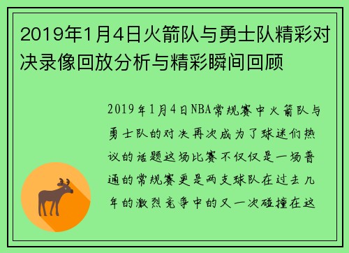 2019年1月4日火箭队与勇士队精彩对决录像回放分析与精彩瞬间回顾