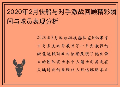 2020年2月快船与对手激战回顾精彩瞬间与球员表现分析