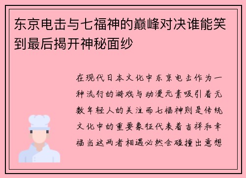 东京电击与七福神的巅峰对决谁能笑到最后揭开神秘面纱