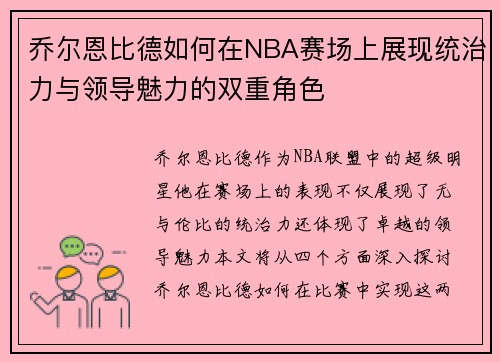 乔尔恩比德如何在NBA赛场上展现统治力与领导魅力的双重角色
