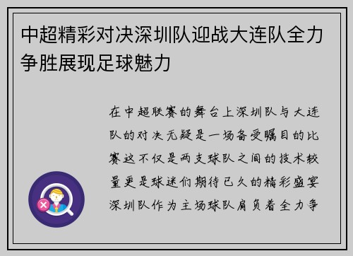 中超精彩对决深圳队迎战大连队全力争胜展现足球魅力