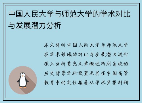 中国人民大学与师范大学的学术对比与发展潜力分析