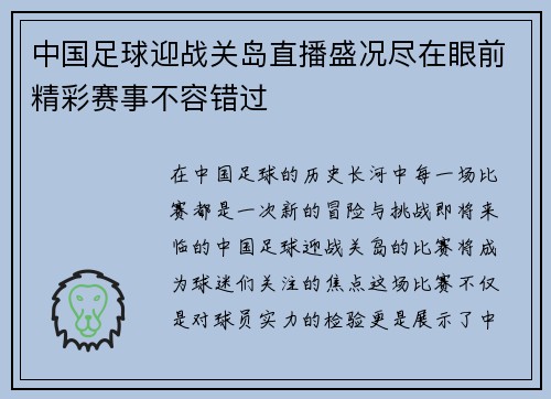 中国足球迎战关岛直播盛况尽在眼前精彩赛事不容错过