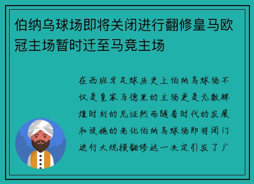 伯纳乌球场即将关闭进行翻修皇马欧冠主场暂时迁至马竞主场