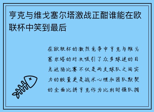 亨克与维戈塞尔塔激战正酣谁能在欧联杯中笑到最后