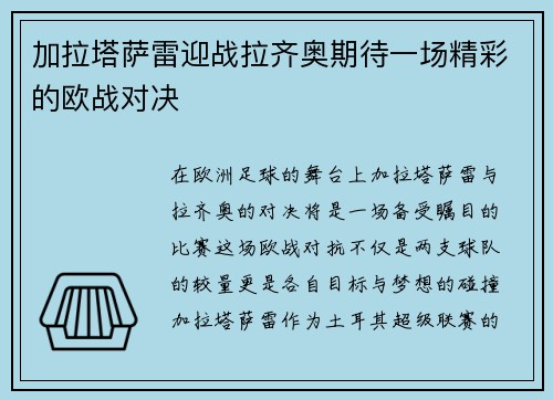 加拉塔萨雷迎战拉齐奥期待一场精彩的欧战对决