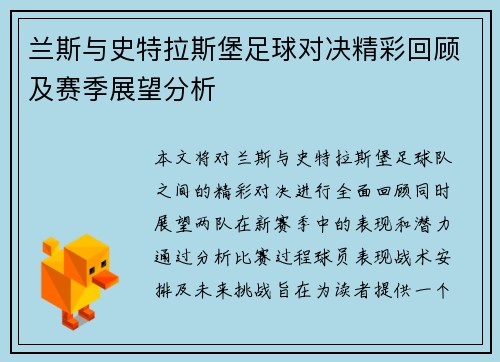 兰斯与史特拉斯堡足球对决精彩回顾及赛季展望分析