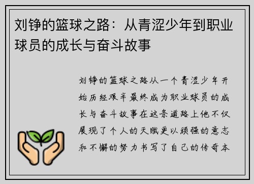 刘铮的篮球之路：从青涩少年到职业球员的成长与奋斗故事
