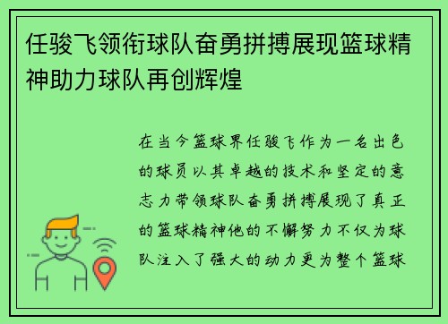 任骏飞领衔球队奋勇拼搏展现篮球精神助力球队再创辉煌