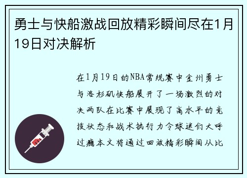 勇士与快船激战回放精彩瞬间尽在1月19日对决解析