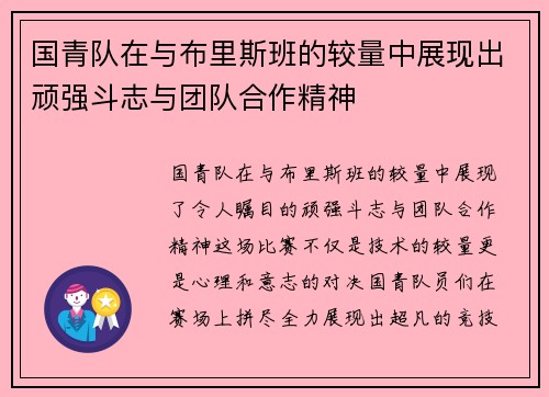 国青队在与布里斯班的较量中展现出顽强斗志与团队合作精神