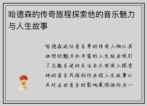哈德森的传奇旅程探索他的音乐魅力与人生故事