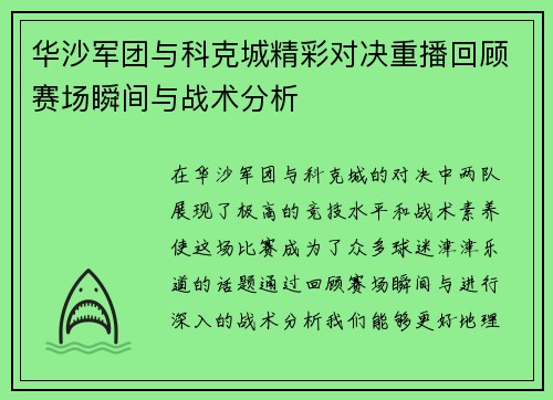 华沙军团与科克城精彩对决重播回顾赛场瞬间与战术分析
