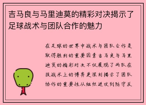 吉马良与马里迪莫的精彩对决揭示了足球战术与团队合作的魅力