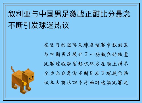 叙利亚与中国男足激战正酣比分悬念不断引发球迷热议