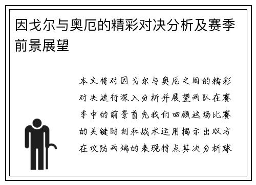 因戈尔与奥厄的精彩对决分析及赛季前景展望