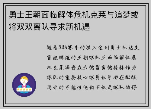 勇士王朝面临解体危机克莱与追梦或将双双离队寻求新机遇