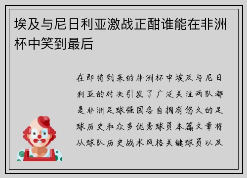 埃及与尼日利亚激战正酣谁能在非洲杯中笑到最后