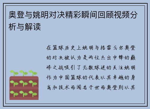 奥登与姚明对决精彩瞬间回顾视频分析与解读