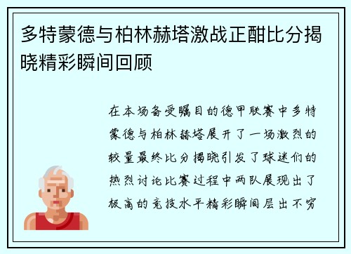 多特蒙德与柏林赫塔激战正酣比分揭晓精彩瞬间回顾