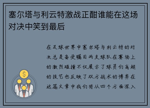 塞尔塔与利云特激战正酣谁能在这场对决中笑到最后