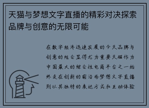 天猫与梦想文字直播的精彩对决探索品牌与创意的无限可能