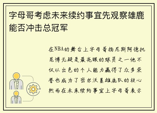 字母哥考虑未来续约事宜先观察雄鹿能否冲击总冠军