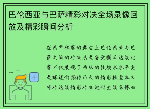 巴伦西亚与巴萨精彩对决全场录像回放及精彩瞬间分析