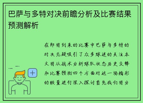 巴萨与多特对决前瞻分析及比赛结果预测解析